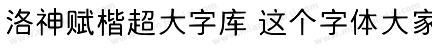洛神赋楷超大字库 这个字体大家有吗字体转换